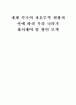 세계 각국의 자유무역 현황과 이에 따라 우리 나라가 대처해야 할 방안 모색 1페이지