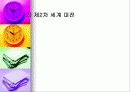  제2차 세계 대전과 전후의 세계 6페이지