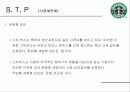 스타벅스 사례분석 8페이지