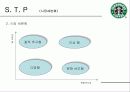 스타벅스 사례분석 9페이지