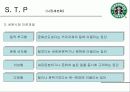 스타벅스 사례분석 10페이지