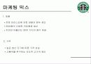 스타벅스 사례분석 15페이지