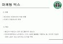 스타벅스 사례분석 16페이지