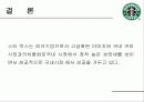 스타벅스 사례분석 17페이지
