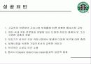 스타벅스 사례분석 18페이지