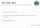 스타벅스 사례분석 19페이지