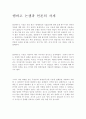엠바고 논쟁과 언론의 자세 1페이지