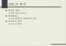XML의 주요 기술 및 XML DB의 분석과 응용분야 5페이지