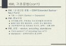 XML의 주요 기술 및 XML DB의 분석과 응용분야 11페이지