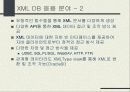 XML의 주요 기술 및 XML DB의 분석과 응용분야 37페이지