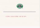 스타벅스마케팅 9페이지