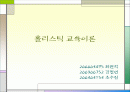 홀리스틱 교육이론 1페이지