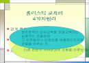 홀리스틱 교육이론 7페이지