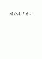 인간과 유전자 1페이지