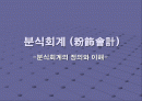 분식회계(분식뢰계의 정의와 이해) 1페이지
