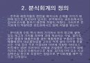분식회계(분식뢰계의 정의와 이해) 5페이지