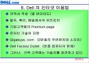 델컴퓨터의 e-biz 전략 7페이지