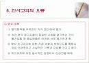 인사고가제도란 무엇인가 53페이지