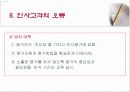인사고가제도란 무엇인가 55페이지