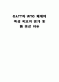 GATT와 WTO 체제의 특성 비교와 평가 및 신 통상 이슈 1페이지