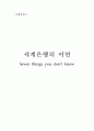 세계은행의 이면(Seven Things You Don't Know) 1페이지