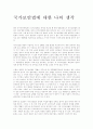 국가보안법에 대한 나의 생각 1페이지
