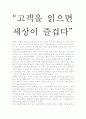 광고와 마케팅 관련 서적 독후감- 고객을 읽으면 세상이 즐겁다 1페이지