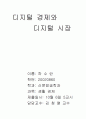 디지털 경제와 디지털 시장 1페이지