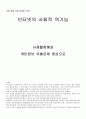 인터넷의 사회적 역기능 -사생활침해와 개인정보 유출을 중심으로- 1페이지
