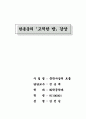 한용운의 고적한 밤 감상 1페이지