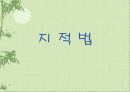 지적법[地籍法]에 대하여  1페이지
