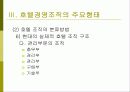 호텔 경영조직의 주요형태와 의의 16페이지