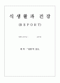 전통음식 '된장'에 대하여 1페이지
