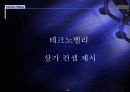 아파트형 공장 테크노밸리 지원시설 사업 제안서 13페이지