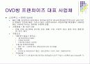DVD 프랜차이즈를 위한 비지니스 자료 6페이지