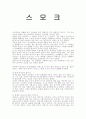 스  모  크 1페이지
