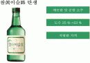 성공한 마케팅전략과 광고- 참이슬의 성공사례 7페이지