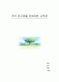 자아 인간관을 토대로한 교직관과 교육관 1페이지