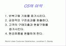 고객만족 경영과 서비스 17페이지