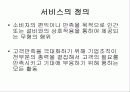 고객만족 경영과 서비스 19페이지