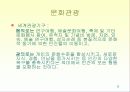 관광과 이문화의 이해 9페이지