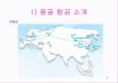 몽골항공 문제점 해결 6페이지
