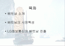 LG정보통신의 베트남진출전략 2페이지
