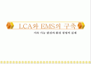 LCA와 EMS의 구축 1페이지