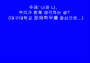 너와 나, 우리가 함께 생각하는 삶? 1페이지
