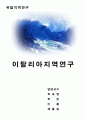 이탈리아 지역 연구 1페이지