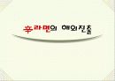 (주)농심 신라면의 해외진출 15페이지