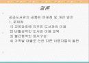 공공도서관과 환경별 공공도서관의 아동독서실태에 관한 보고서 28페이지