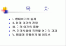 미래여가의 전망 및 레크레이션 활동 2페이지