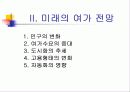 미래여가의 전망 및 레크레이션 활동 5페이지